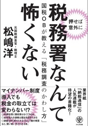 税務署の裏側 元国税調査官が暴く - 実用 松嶋洋：電子書籍試し読み