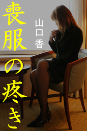 喪服の疼き