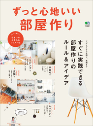 ずっと心地いい部屋作り