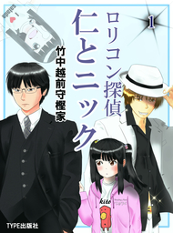 ロリコン探偵仁とニック