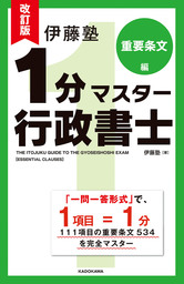 改訂版　伊藤塾　１分マスター行政書士　重要条文編