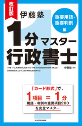 改訂版　伊藤塾　１分マスター行政書士　重要用語・重要判例編