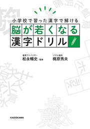 脳が若くなる漢字ドリル 実用 松永暢史 梶原秀夫 電子書籍試し読み無料 Book Walker