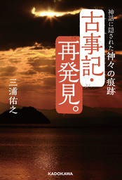 古事記・再発見。　神話に隠された神々の痕跡