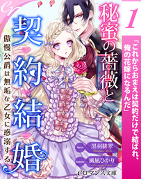 er-秘蜜の薔薇と契約結婚　傲慢公爵は無垢な乙女に惑溺する【第1話】