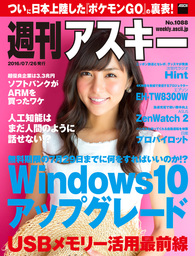 週刊アスキー No.1088 （2016年7月26日発行）