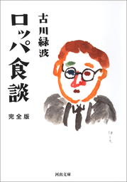 ロッパ食談　完全版