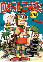 ロボット三等兵　（6）