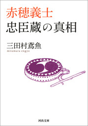 赤穂義士　忠臣蔵の真相