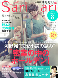 小説屋ｓａｒｉ－ｓａｒｉ　2016年8月号