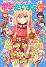 コミック電撃だいおうじ VOL.35
