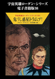 宇宙英雄ローダン・シリーズ　電子書籍版９８　危うし惑星トラムプ！