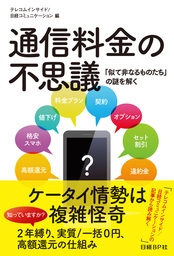 通信料金の不思議　「似て非なるものたち」の謎を解く