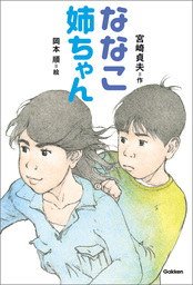 ひみつの校庭 文芸 小説 吉野万理子 宮尾和孝 電子書籍試し読み無料 Book Walker