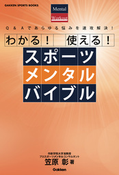 わかる！ 使える！ スポーツメンタルバイブル