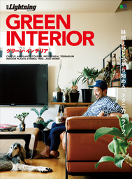 別冊Lightning Vol.154　GREEN INTERIOR グリーン・インテリア