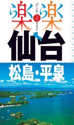 楽楽　仙台･松島･平泉（2017年版）