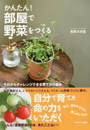 かんたん 部屋で野菜をつくる 実用 吉度日央里 電子書籍試し読み無料 Book Walker