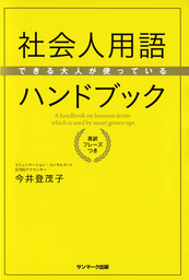 できる大人が使っている社会人用語ハンドブック