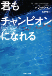 君もチャンピオンになれる