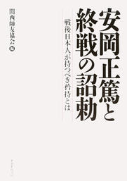 安岡正篤と終戦の詔勅 戦後日本人が持つべき矜持とは