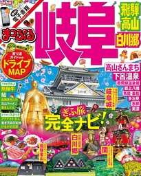 まっぷる 岐阜 飛騨高山・白川郷