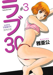 最新刊】ラブ３０ ５巻 - マンガ（漫画） 雅亜公（芳文社コミックス）：電子書籍試し読み無料 - BOOK☆WALKER -