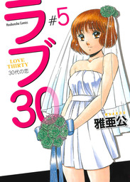 ラブ３０　５巻