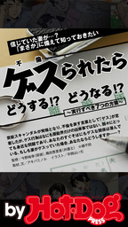 バイホットドッグプレス　ゲス（不倫）られたらどうする！？ 2016年7/29号