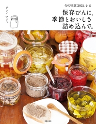 保存びんに、季節とおいしさ詰め込んで。