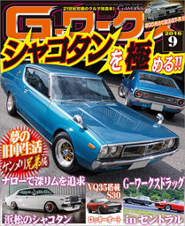 G-ワークス 2016年9月号