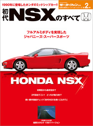 ニューモデル速報 歴代シリーズ 初代NSXのすべて
