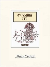 グリム童話集 上 文芸 小説 グリム兄弟 塚越敏 電子書籍試し読み無料 Book Walker