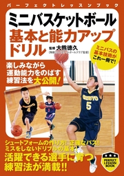 ミニバスケットボール　基本と能力アップドリル