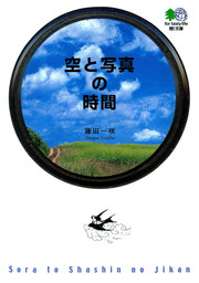 空と写真の時間
