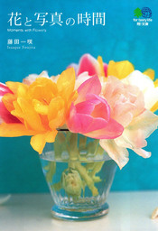 花と写真の時間