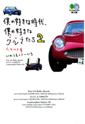僕の好きな時代、僕の好きなクルマたち〈2〉イタリア車