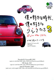 僕の好きな時代、僕の好きなクルマたち〈3〉ポルシェ・VW・アウディ