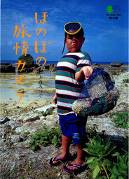 ほのぼの旅情カメラ