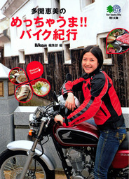 多聞恵美のめっちゃうま！！バイク紀行