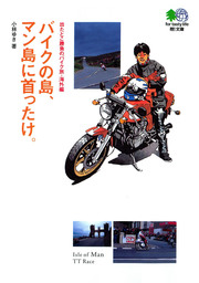 バイクの島、マン島に首ったけ。 : 出たとこ勝負のバイク旅・海外編