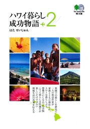 ハワイ暮らし成功物語〈2〉