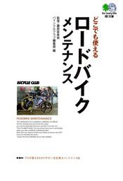 どこでも使えるロードバイクメンテナンス