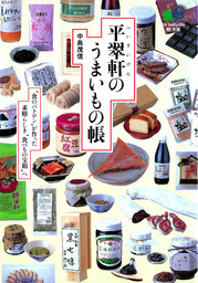平翠軒のうまいもの帳 : “食のパトロン”が作った素晴らしき“食べもの宝箱”へ