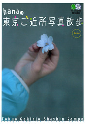hanaの東京ご近所写真散歩