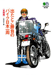 出たとこ勝負のバイク日本一周実践編