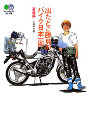 出たとこ勝負のバイク日本一周準備編