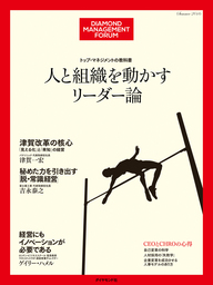 トップ・マネジメントの教科書　人と組織を動かすリーダー論