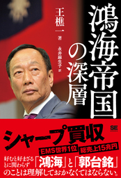 鴻海帝国の深層