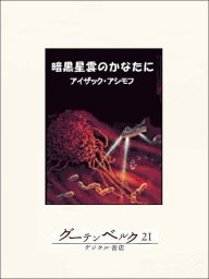 アイザック・アシモフ(文芸・小説)の作品一覧|電子書籍無料試し読み